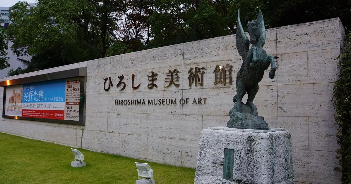 🎨 히로시마 미술관 이미지 3